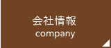 会社案内