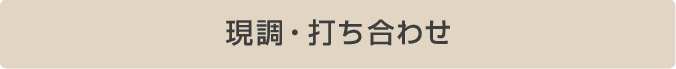 現調・打ち合わせ