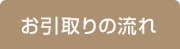 お引取りの流れ