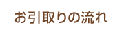 お引取りの流れ