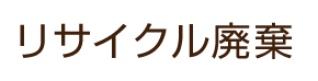 リサイクル廃棄