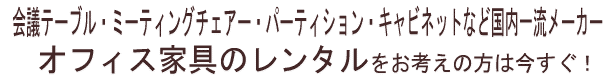 高級家具やアンティーク家具、オフィス家具のレンタルをお考えの方は今すぐ！