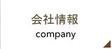 会社案内